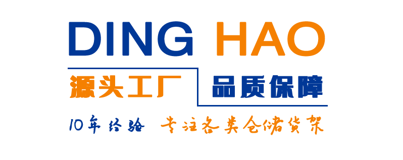 鼎皓貨架